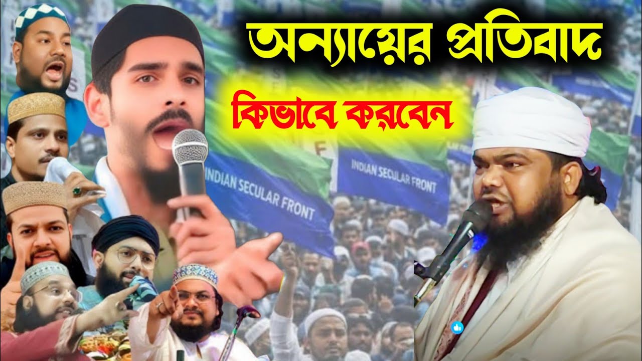 অন্যায়ের প্রতি'বাদ কিভাবে করবেন┇Mofijul islam waz┇মফিজুল মাওলানার জলসা┇