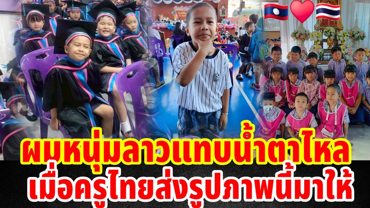 🇱🇦🇹🇭ผมหนุ่มลาวน้ำตาไหลเมื่อครูไทยส่งรูปภาพนี้มาให้