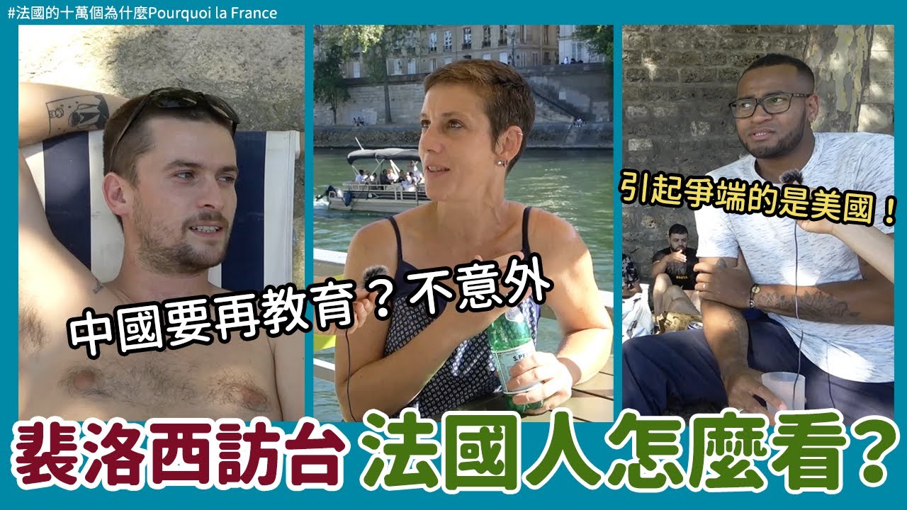 裴洛西訪台成🇫🇷對台輿論轉捩點？！法國人更知道台海議題了嗎？對台灣主權看法改變？中國大使說「再教育」他們竟然覺得...？French opinion on Pelosi's visit to 🇹🇼