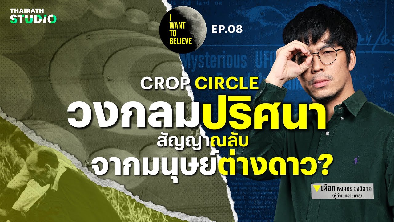 ทฤษฎีสมคบคิดที่ 8 : Crop Circle วงกลมปริศนา สัญญาณลับจากมนุษย์ต่างดาว? | I WANT TO BELIEVE EP.8