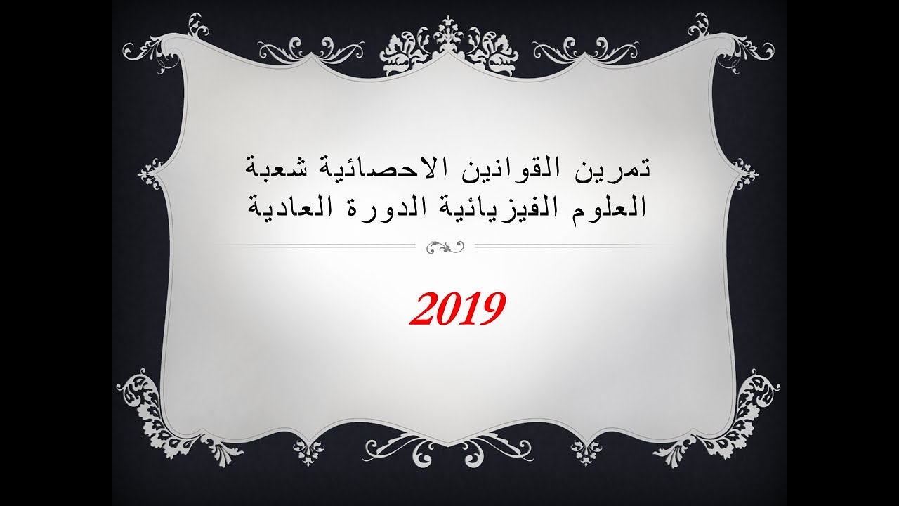 2019 تمرين القوانين الاحصائية شعبة العلوم الفيزيائية الدورة العادية
