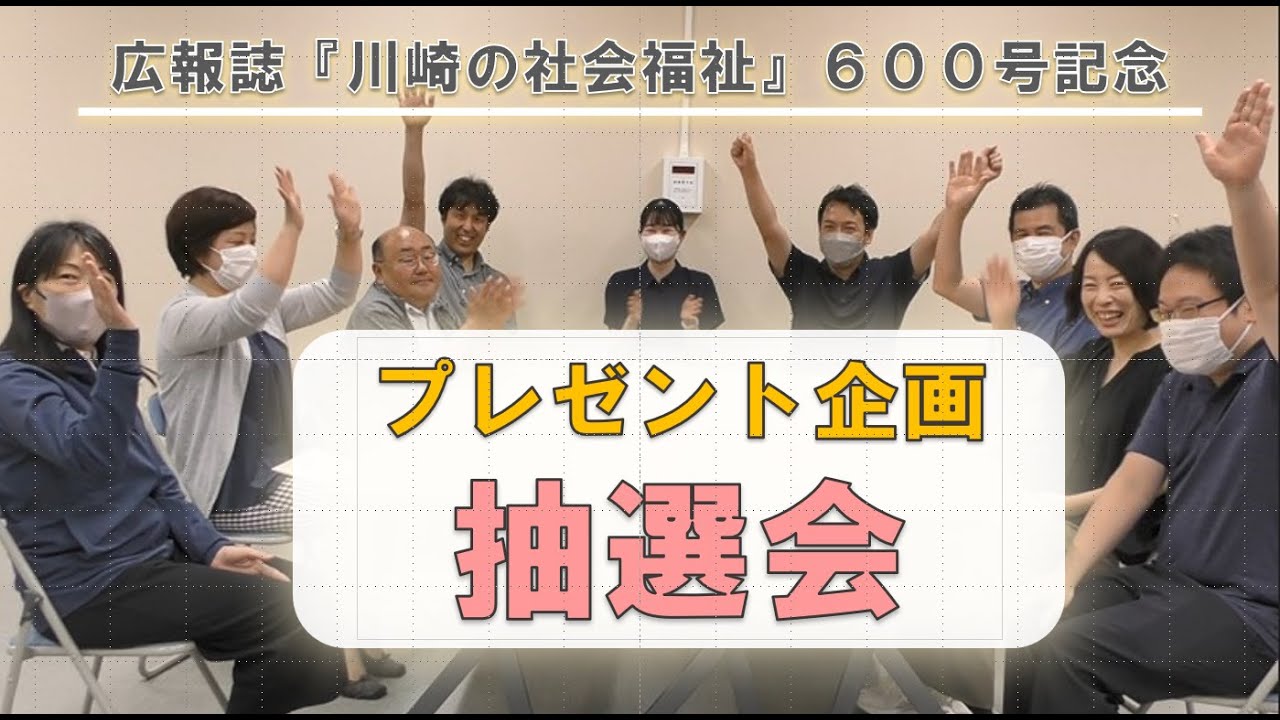 川崎の社会福祉 プレゼント企画抽選会