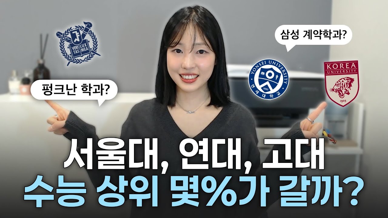 SKY 정시, 누가 가는 걸까?｜내년에라도 노려볼 수 있잖아..｜상향지원 꿀팁까지