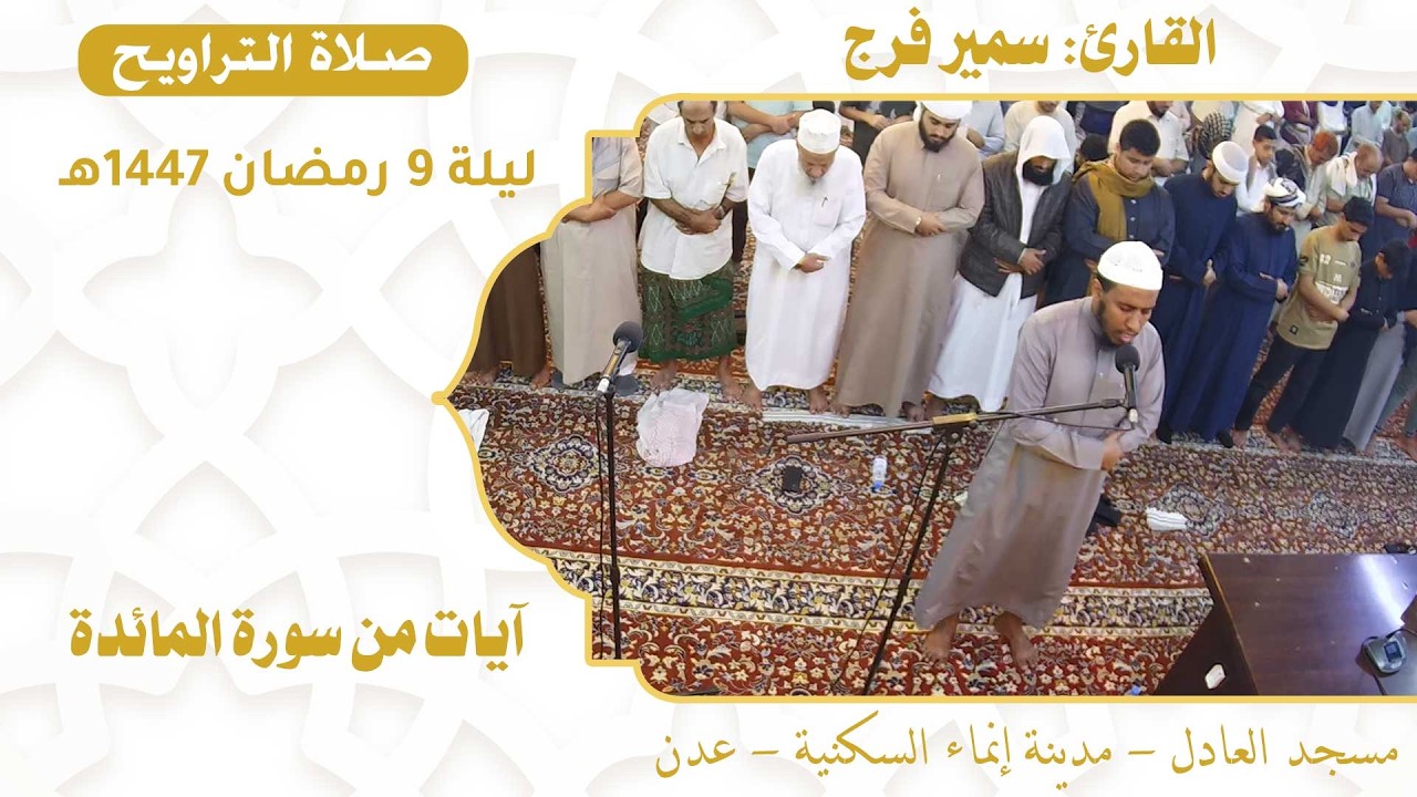 صلاة التراويح (31):: القارئ / سمير فرج {آيات من سورة المائدة} :: ليلة 9 رمضان 1447هـ