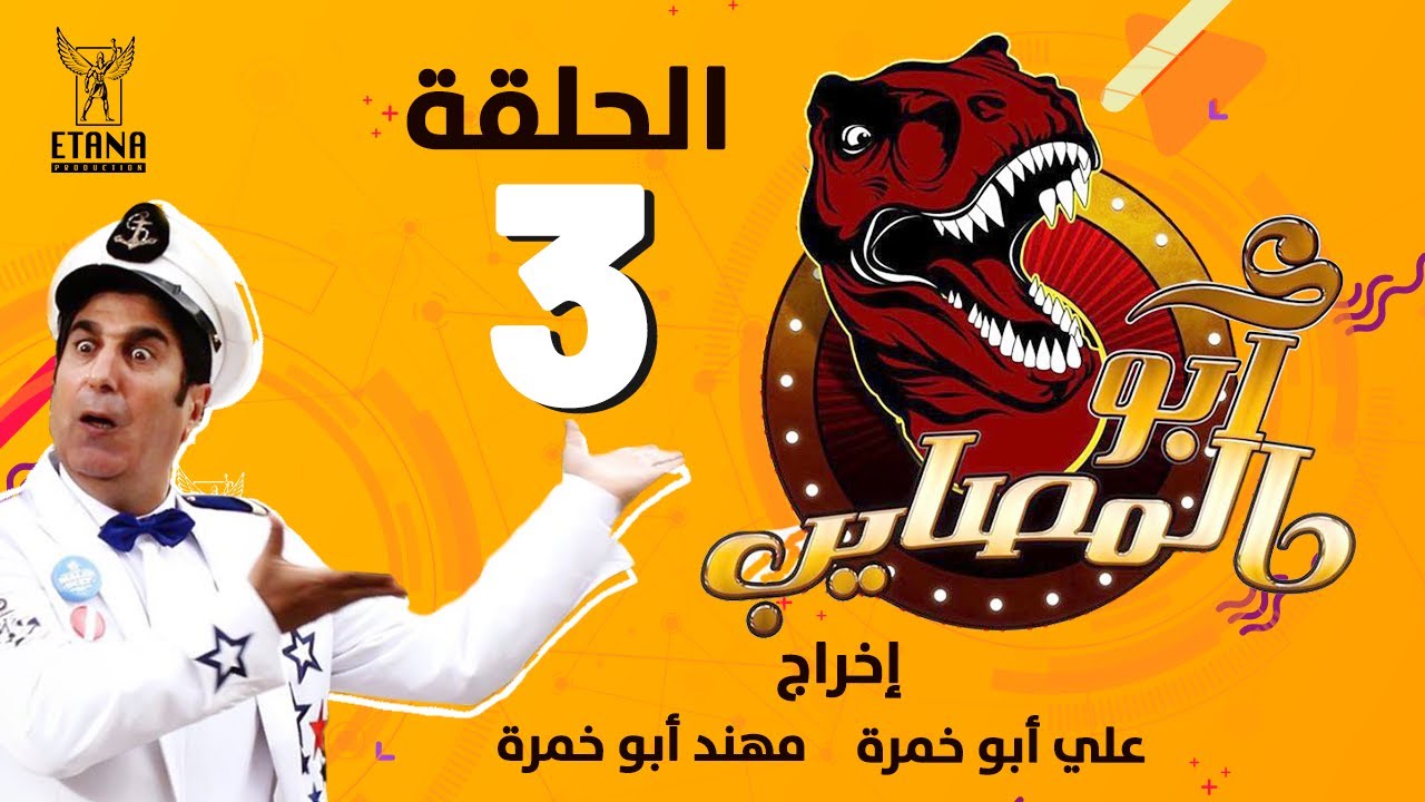 ابو المصايب - الحلقة رقم ٣ | Abu Almusaib - Ep3