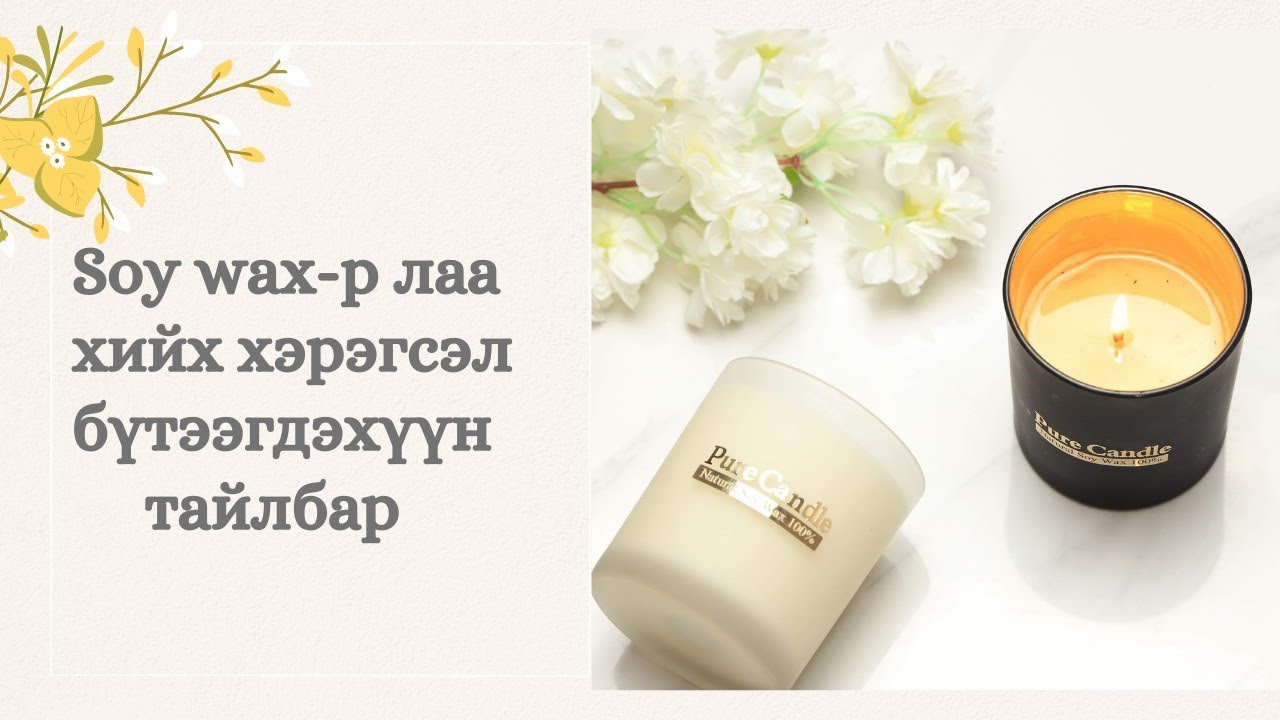 Soy wax-р лаа хийхэд хэрэгтэй хэрэгсэл, бүтээгдэхүүн #45
