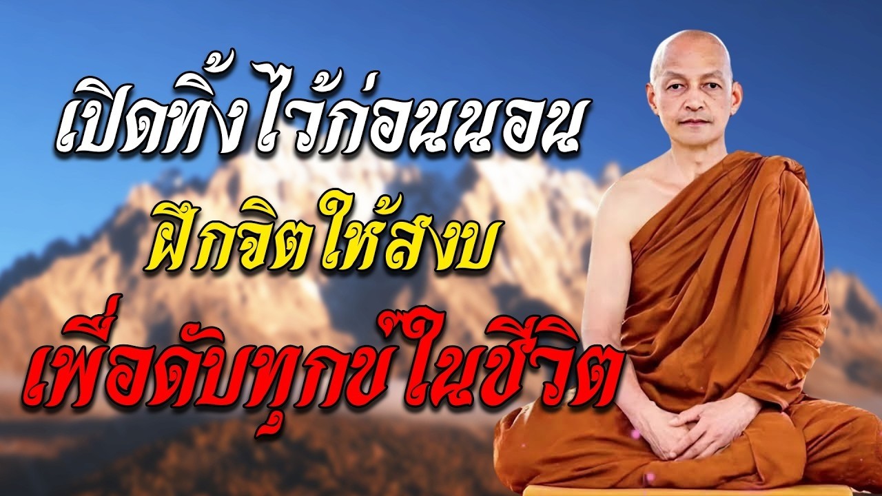 เปิดทิ้งไว้ก่อนนอน ฝึกจิตให้สงบเพื่อดับทุกข์ในชีวิต  เปิดให้เทวดาฟัง –ธรรมะก่อนนอน หลับลึก เห็นธรรม