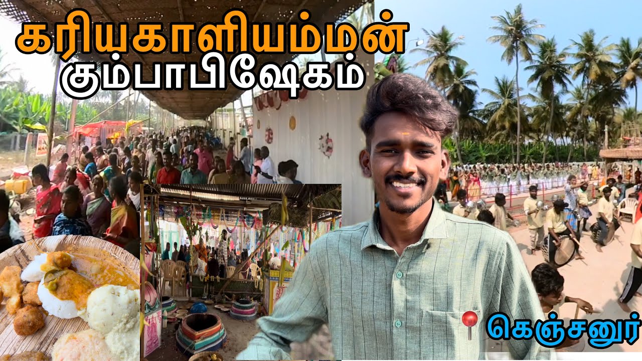 ஸ்ரீ கரியகாளியம்மன் திருக்கோவில் கும்பபிஷேகம் 🔱🙇🏻| கெஞ்சனுர் 📍| 