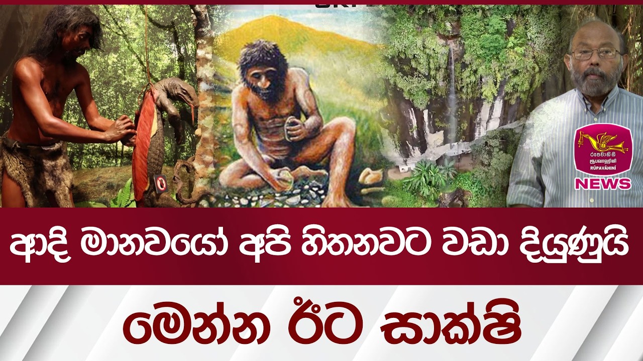 ආදි මානවයෝ අපි හිතනවට වඩා දියුණුයි මෙන්න ඊට සාක්ෂි | Rupavahini News