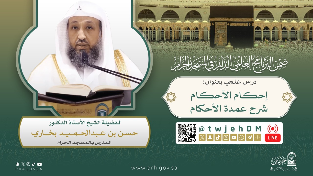 #مباشر 123 | ( إحكام الأحكام شرح عمدة الأحكام ) أ.د.حسن بخاري | الأربعاء 27-10-1447 بعد العشاء