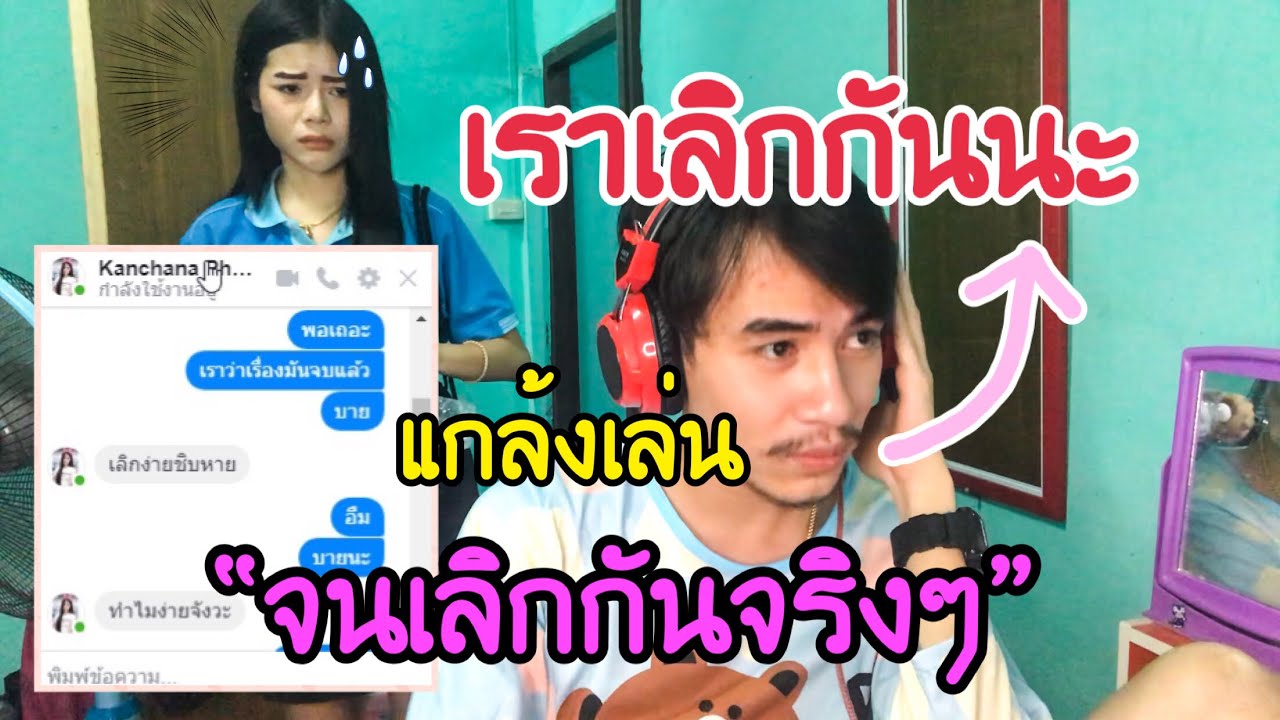 บอกเลิกแฟน...งานนี้มีดราม่า | เราผิดไปแล้ว ดีกันนะ | แกล้งแฟน EP.1