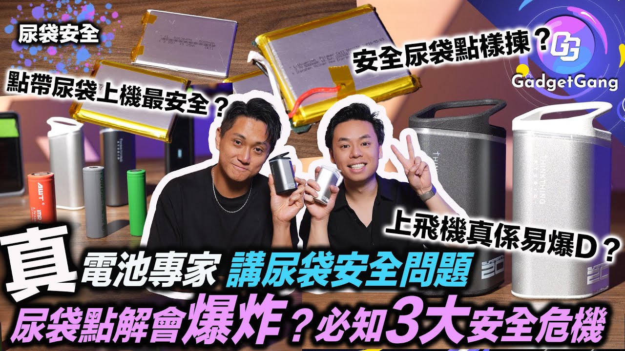 尿袋安全問題大拆解〡真電池專家話你知〡尿袋上飛機真係易爆D？〡點帶上機最安全？〡尿袋3大爆炸成因〡點樣揀個安全尿袋？〡Jason 新電池產品 SuperBank 介紹〡