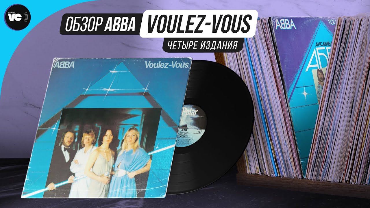 ABBA - Voulez-Vous. Сравнительный обзор 4-х изданий на виниле