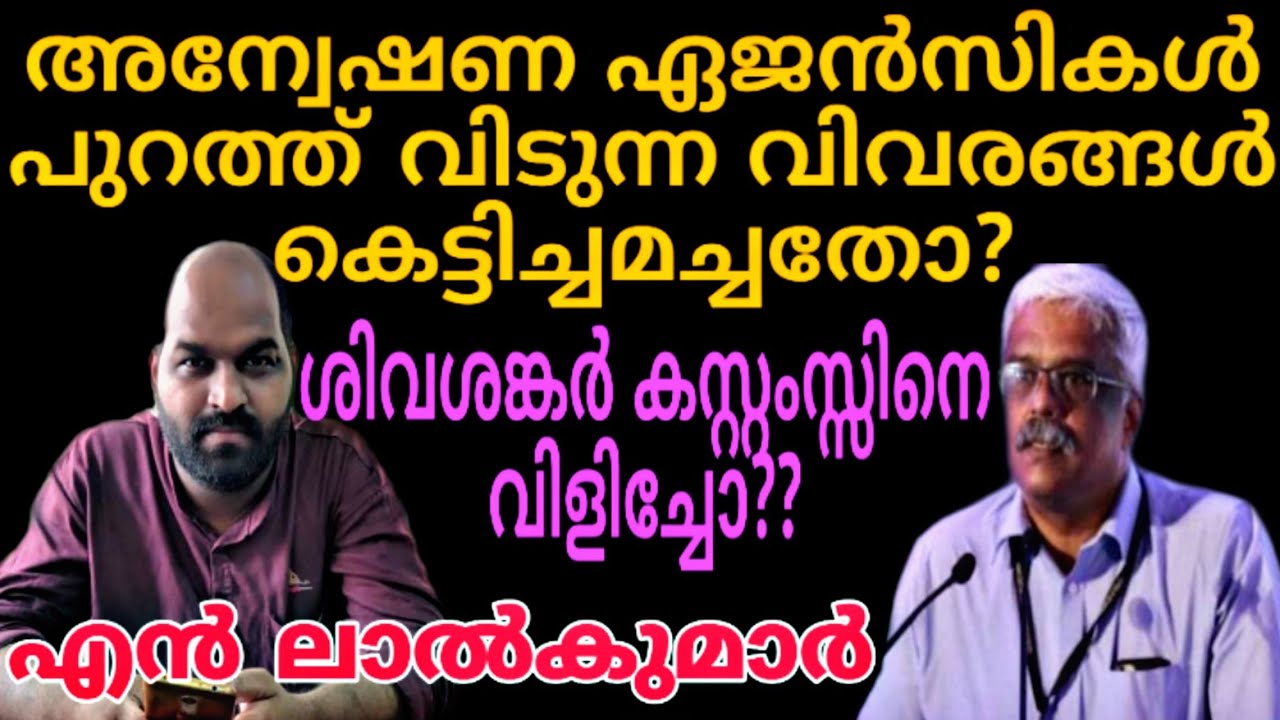 അന്വേഷണ ഏജൻസികൾ പുറത്ത് വിടുന്ന വിവരങ്ങൾ കെട്ടിച്ചമച്ചതോ? ശിവശങ്കർ കസ്റ്റംസിനെ വിളിച്ചോ? N Lal Kumar