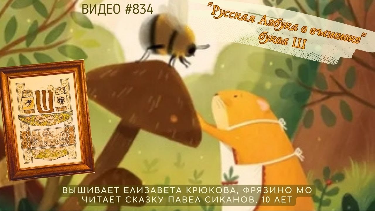 #834 РУССКАЯ АЗБУКА В ВЫШИВКЕ - буква Ш – вышивает ЕЛИЗАВЕТА КРЮКОВА, читает сказку ПАВЕЛ СИКАНОВ📙📖