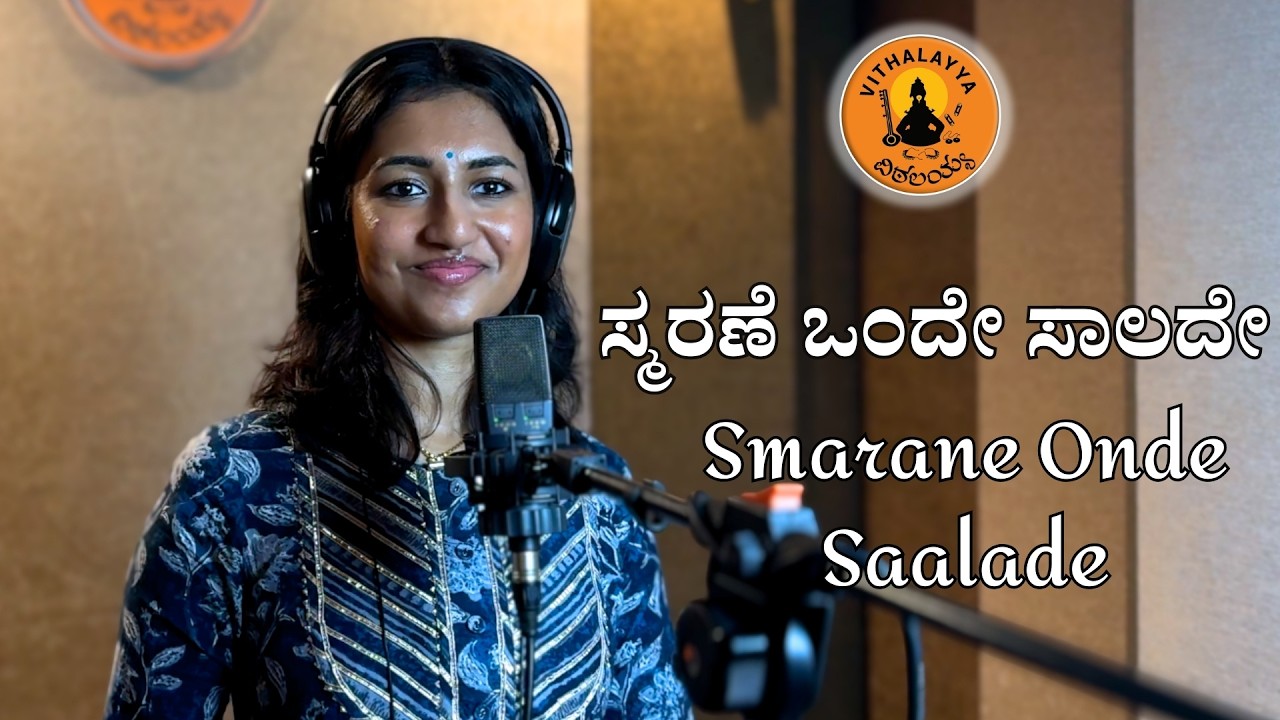 ಸ್ಮರಣೆ ಒಂದೇ ಸಾಲದೇ | Smarane Onde Saalade | Nidhi Athreya | Recording Workshop | Vithalayya |