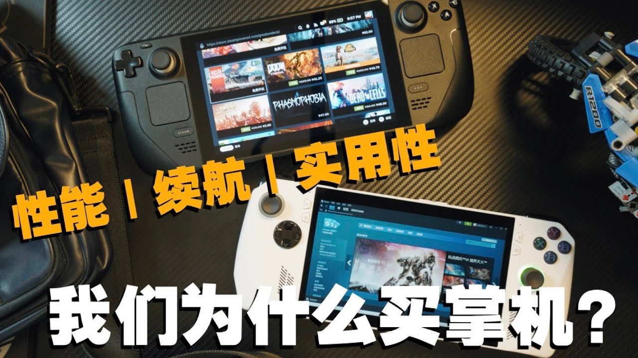 适合自己的，才物有所值！ROG掌机和Steam Deck怎么选