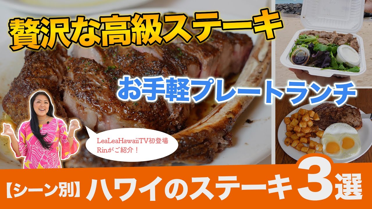 ハワイ【ステーキ特集】テレビ番組で紹介された高級店から気軽に立ち寄れるお店まで、ワイキキで味わう絶品ステーキ3選