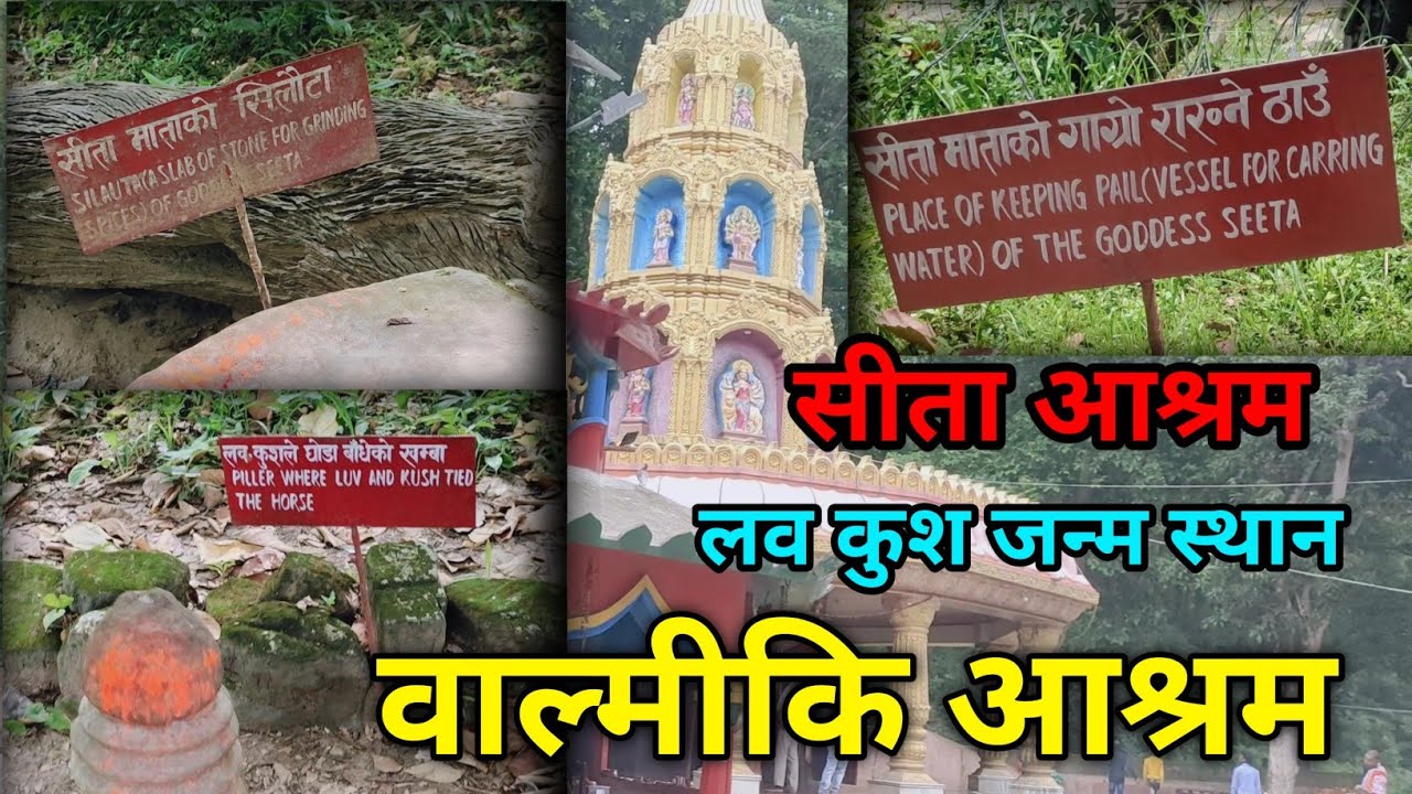 वाल्मीकि आश्रम | लव कुश जन्म स्थान | सीता आश्रम मन्दिर |Valmiki Nagar temple in Bihar westchamparan