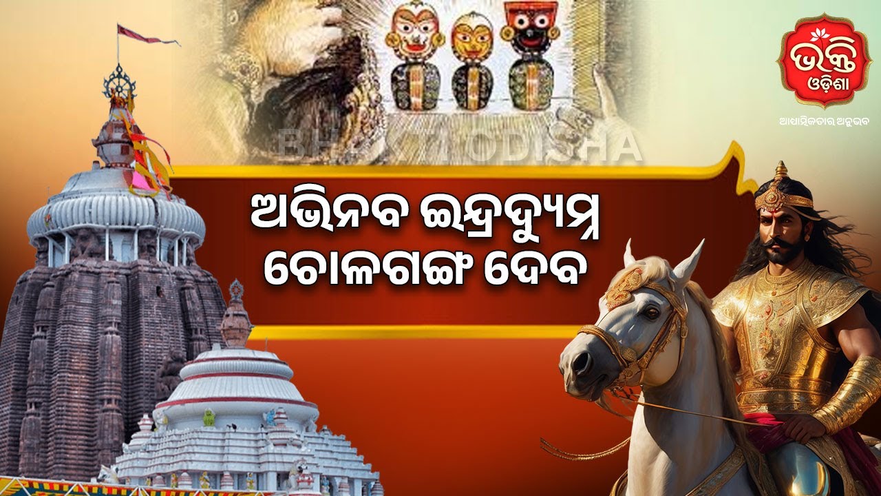 ଅଭିନବ ଇନ୍ଦ୍ରଦ୍ୟୁମ୍ନ ଚୋଳଗଙ୍ଗ ଦେବ | Jagannath Temple | Puri | Bhakti Odisha