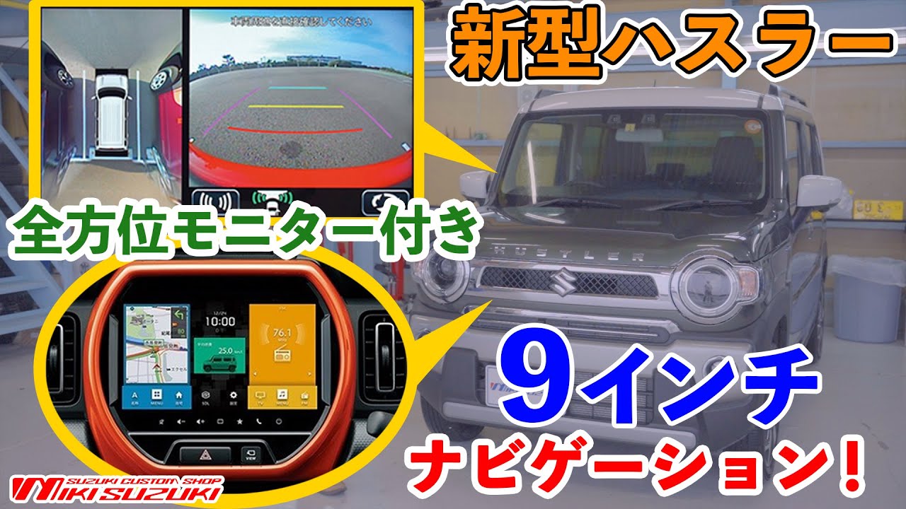 【三木スズキ】優れた機能全方位モニター、大画面高画質、他のナビとどう違う？そして気になるお値段は？新型ハスラーナビゲーション。