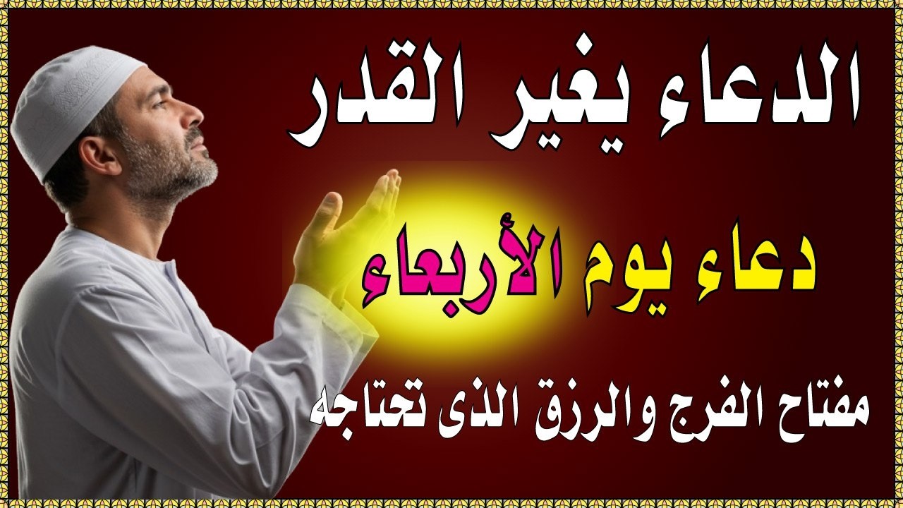 اجمل دعاء في صباح  يوم الاربعاء للرزق والفرج وقضاء الحاجة💚يفتح لك الابواب المغلقة ويرزقك رزقا كثيرا