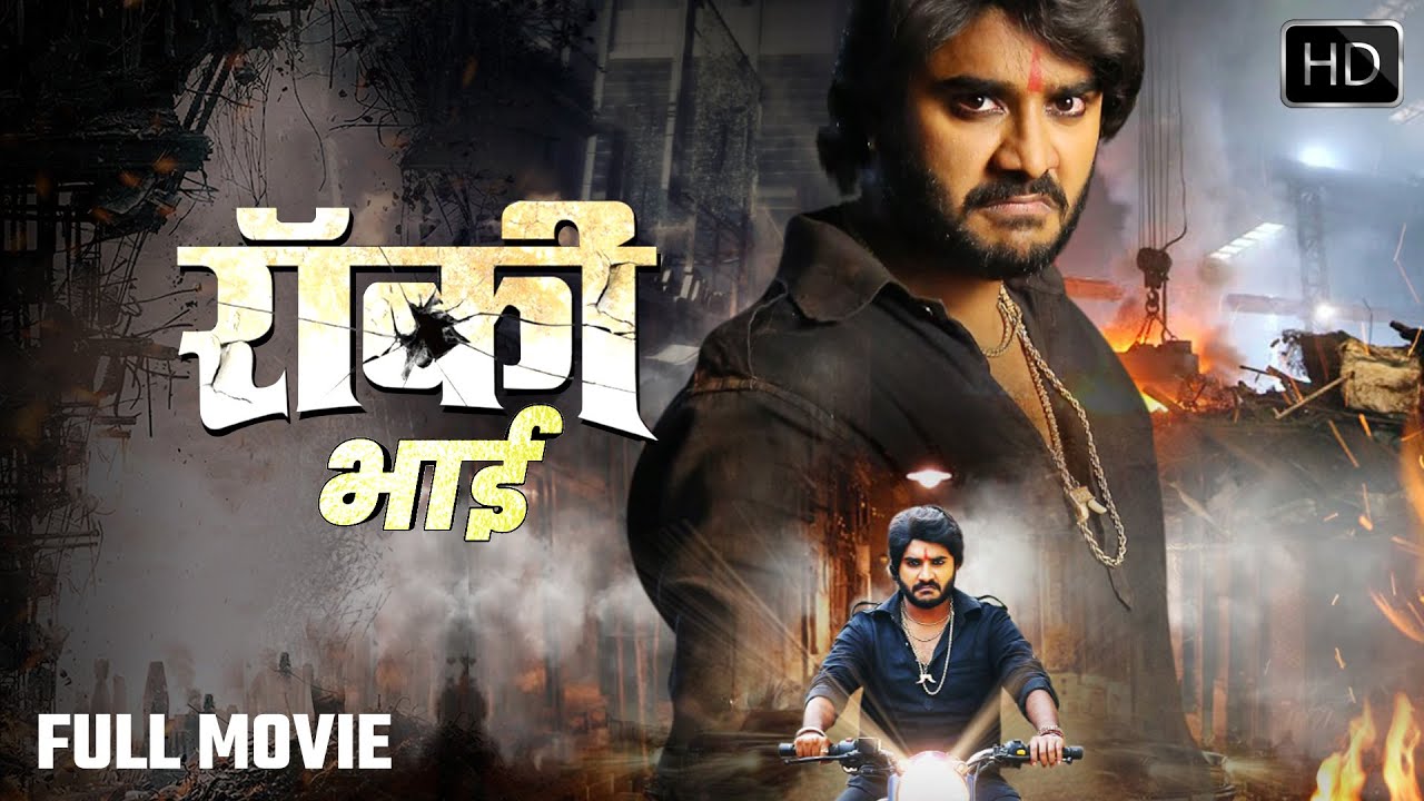 Rocky Bhai | New Bhojpuri Movie | चिंटू पांडेय की सबसे खतरनाक फिल्म गलती से लीक हो कर वायरल हो गई