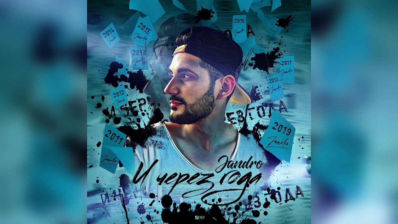 Jando - Как быть (2019)