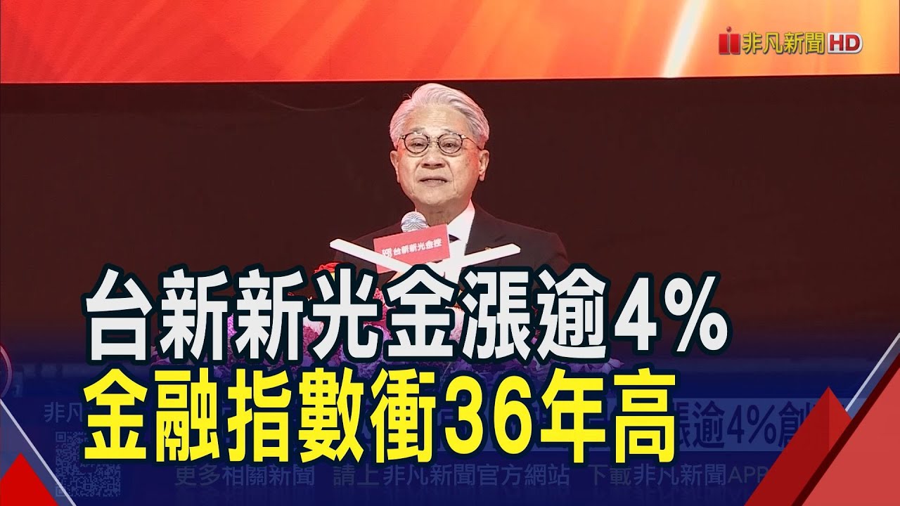 金融股行情火熱!中信金股價飆28年高.台新新光金量價齊揚漲逾4%...金融指數衝36年高｜非凡財經新聞｜20260119