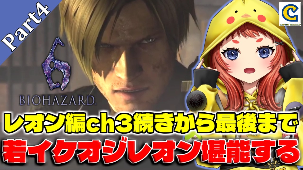 初見【バイオハザード6】Part3-2 レオン編ch3続きから！レクイエム前にイケオジレオン堪能しますか  #バイオハザード6 【実況 / 初見プレイ / #ぴすぴすとりーむ】