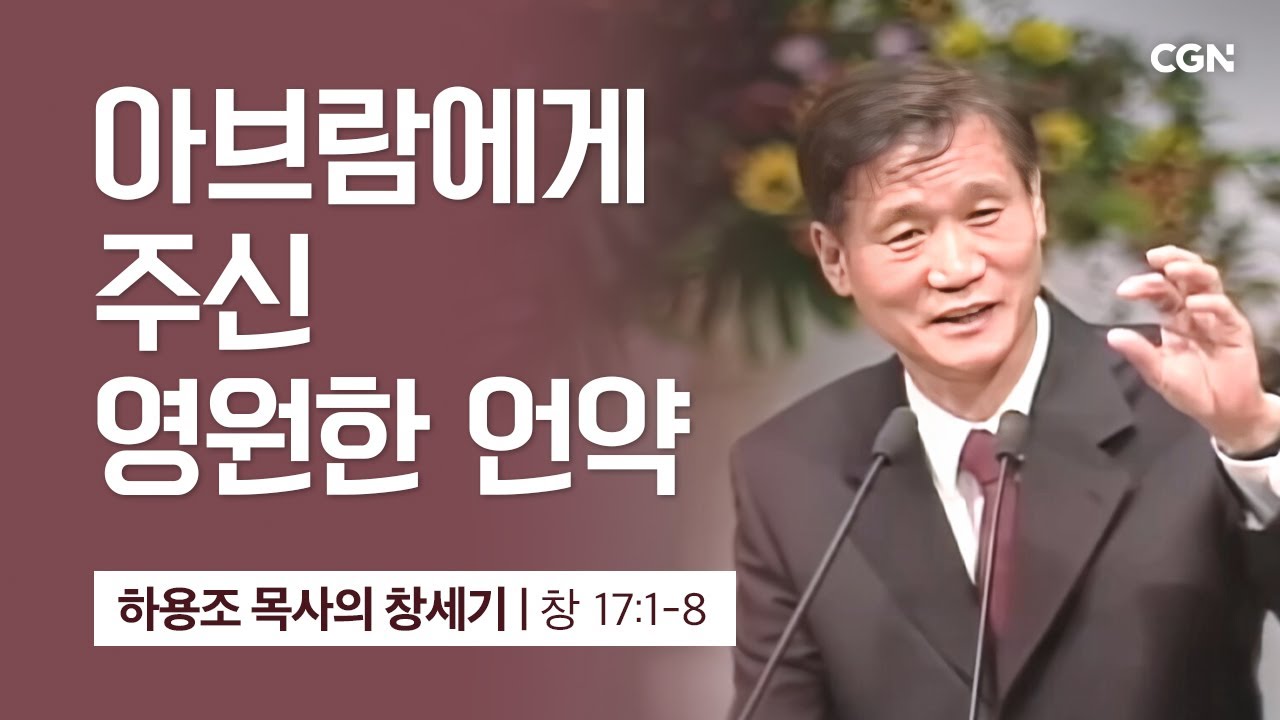 [화질 개선] 43강.아브람에게 주신 영원한 언약 (창세기 17:1-8) | 하용조 목사의 창세기 강해