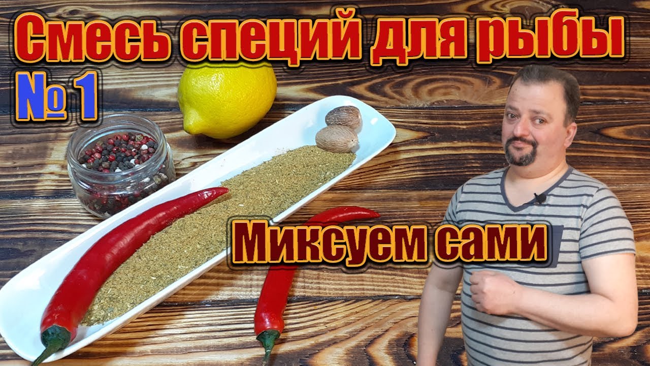 Смесь специй для рыбы. Миксуем сами