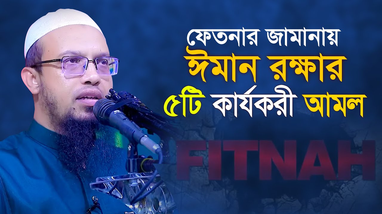 ঈমান বাচানোর ৫টি আমল | শায়খ আহমাদুল্লাহ Shaikh Ahmadullah@WorldMuslimMedia