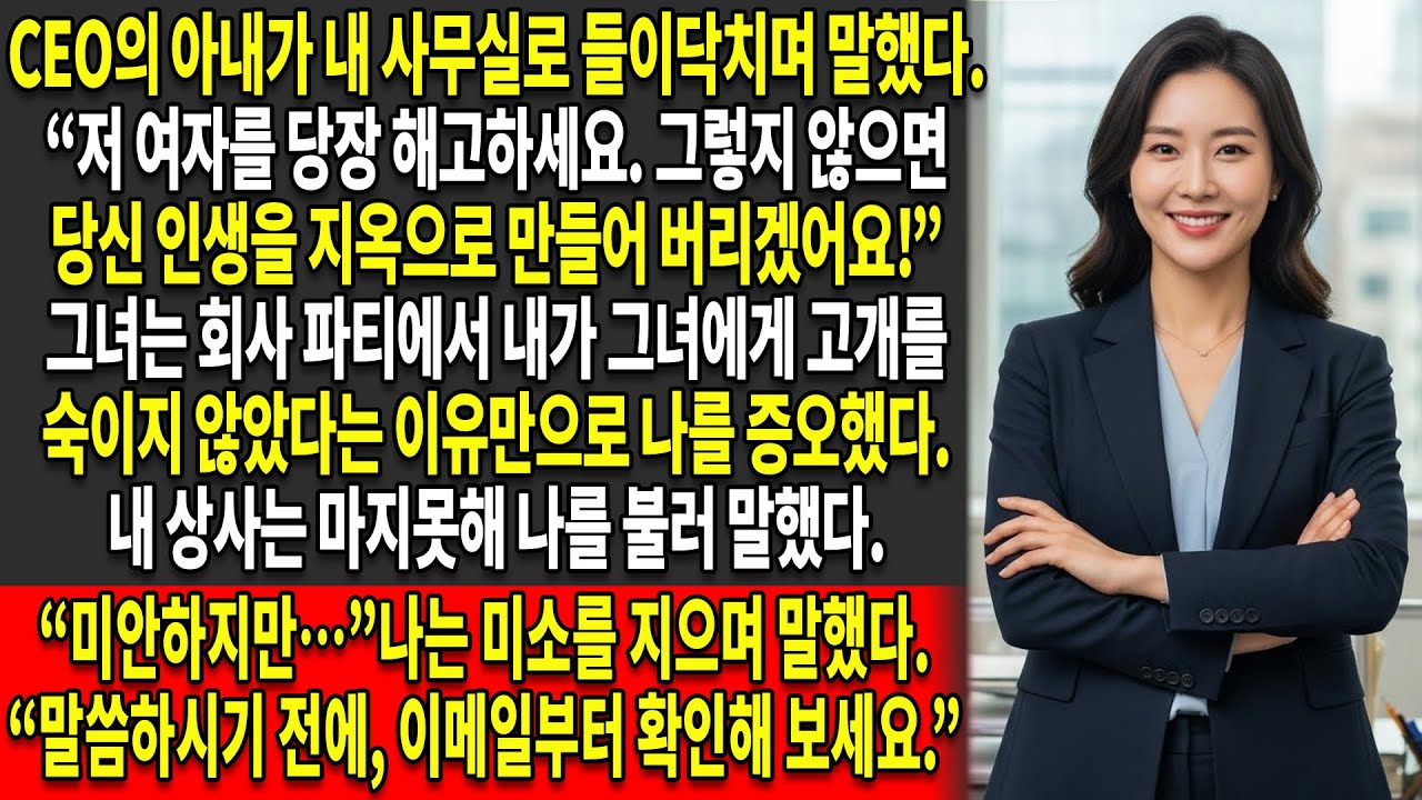 😠CEO의 아내는 내가 자신을 “무례하게 대했다”는 이유로 나를 해고하라고 요구했지만 — 😳그러다 내가 가진 것을 보고…