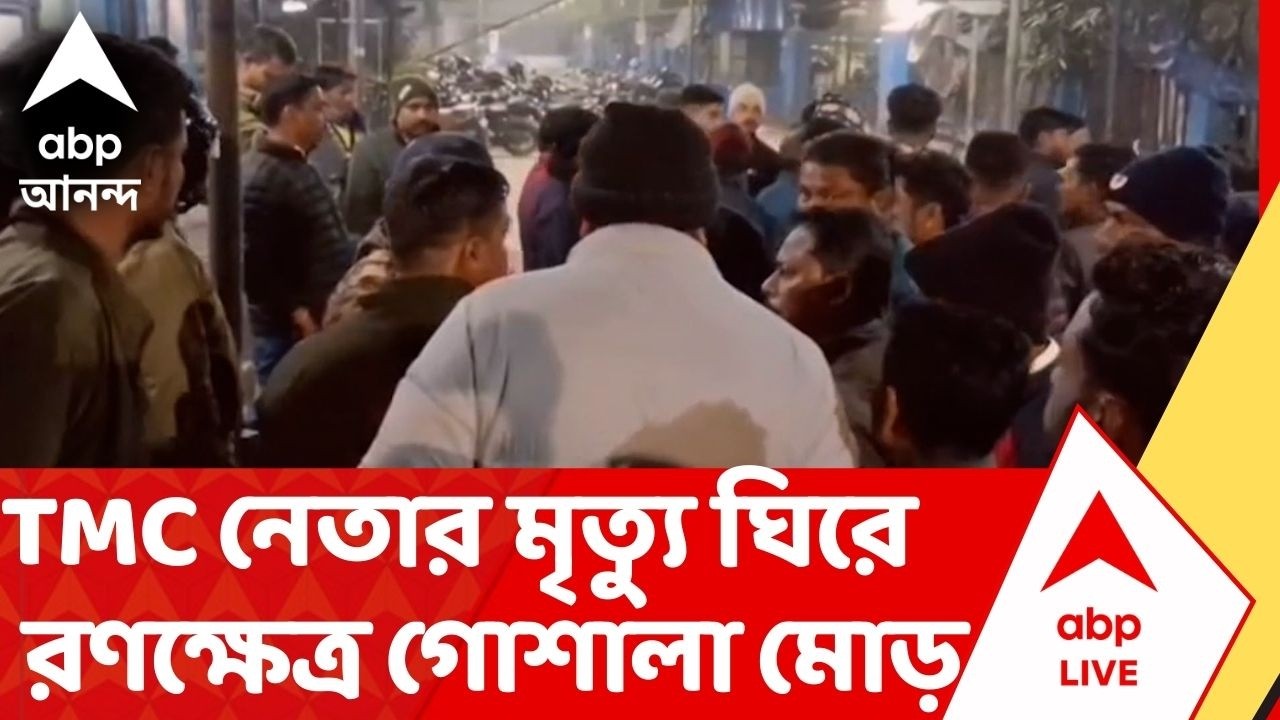 Siliguri : ট্রাকের ধাক্কায় তৃণমূলের সংখ্য়ালঘু সেলের নেতার মৃত্যু ! রণক্ষেত্র শিলিগুড়ির গোশালা মোড়