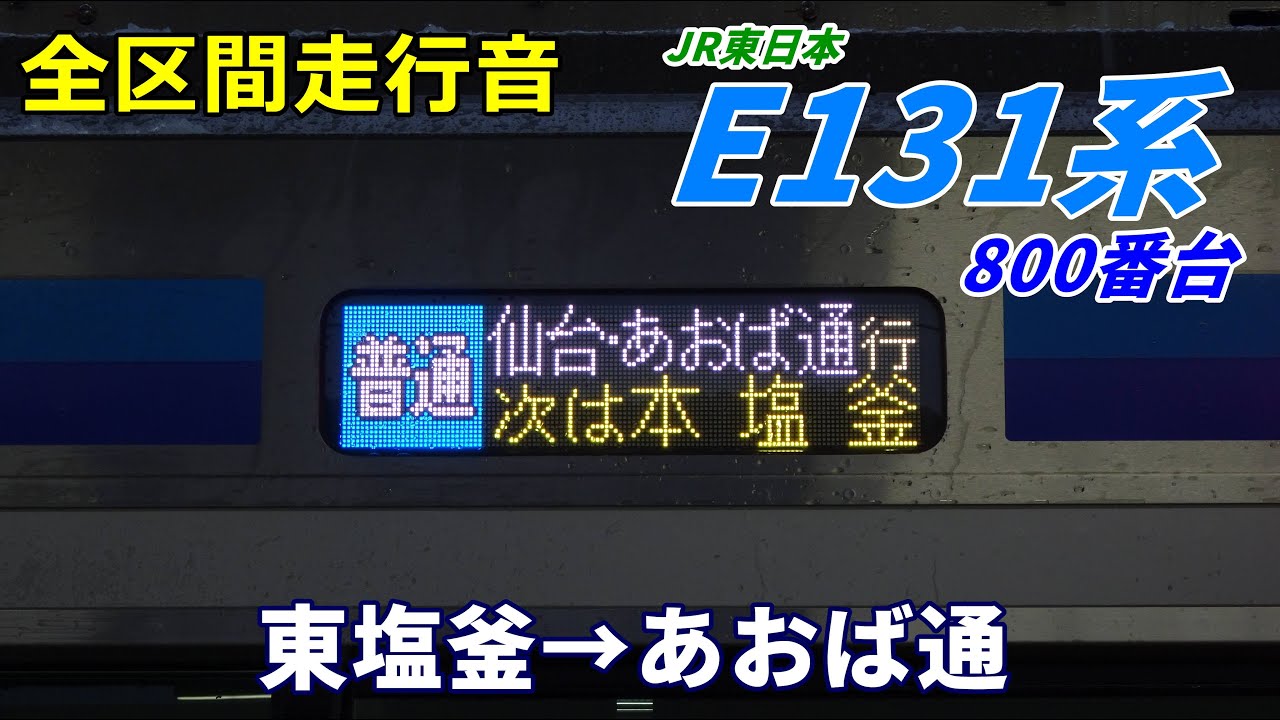 【全区間走行音】E131系800番台〈仙石線〉東塩釜→あおば通 (2025.12)
