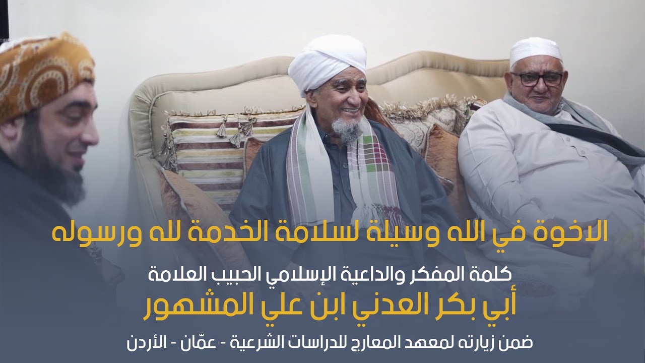 الحبيب أبوبكر المشهور | الاخوة في الله وسيلة لسلامة الخدمة لله ورسوله