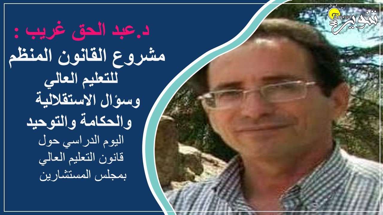 د.عبد الحق غريب : مشروع القانون المنظم للتعليم العالي وسؤال الاستقلالية والحكامة والتوحيد