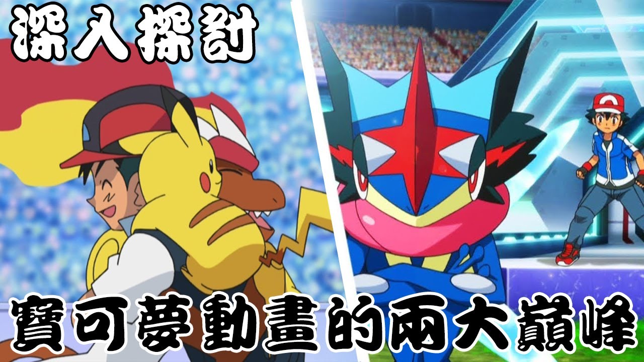 為什麼寶可夢DP & XY都被粉絲譽為是動畫巔峰？帶你探討這兩部神作的高光時刻