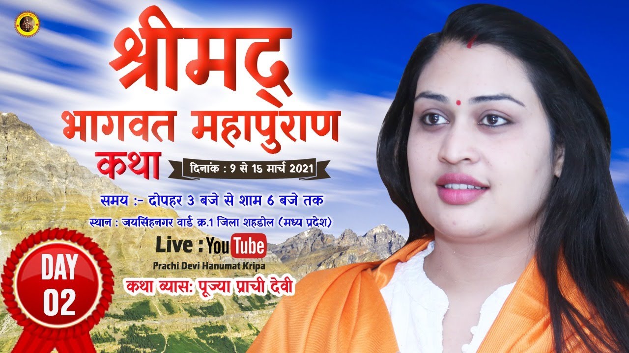 Day 02- श्रीमद् भागवत कथा - 10.03.2021 - Pujya Prachi Devi Ji || जयसिंहनगर वार्ड क्र.1 (शहडोल )