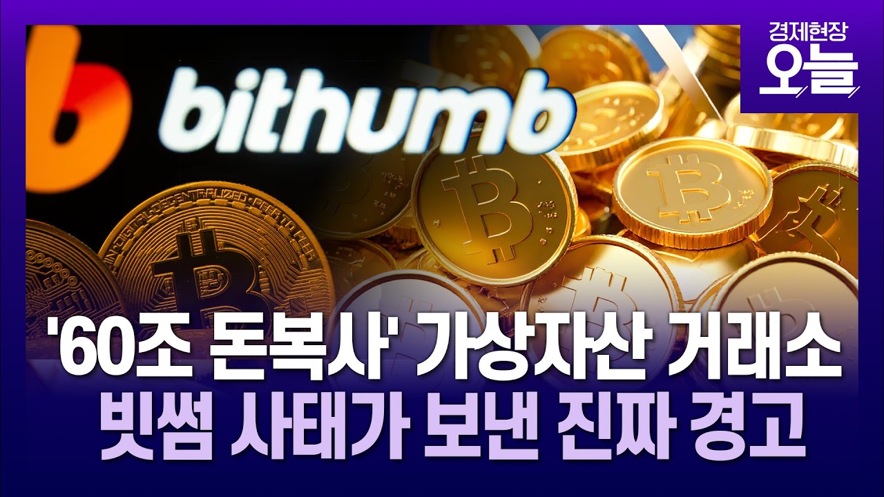 '60조 돈복사' 가상자산 거래소&hellip;빗썸 사태의 경고 [경제현장 오늘]