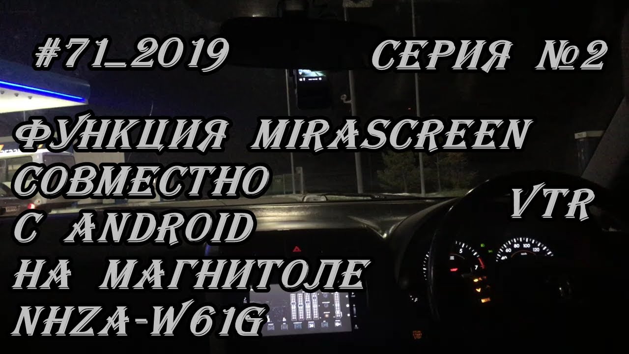 #71_2019 NHZA-W61G демонстрация работы MiraScreen совместно с Android