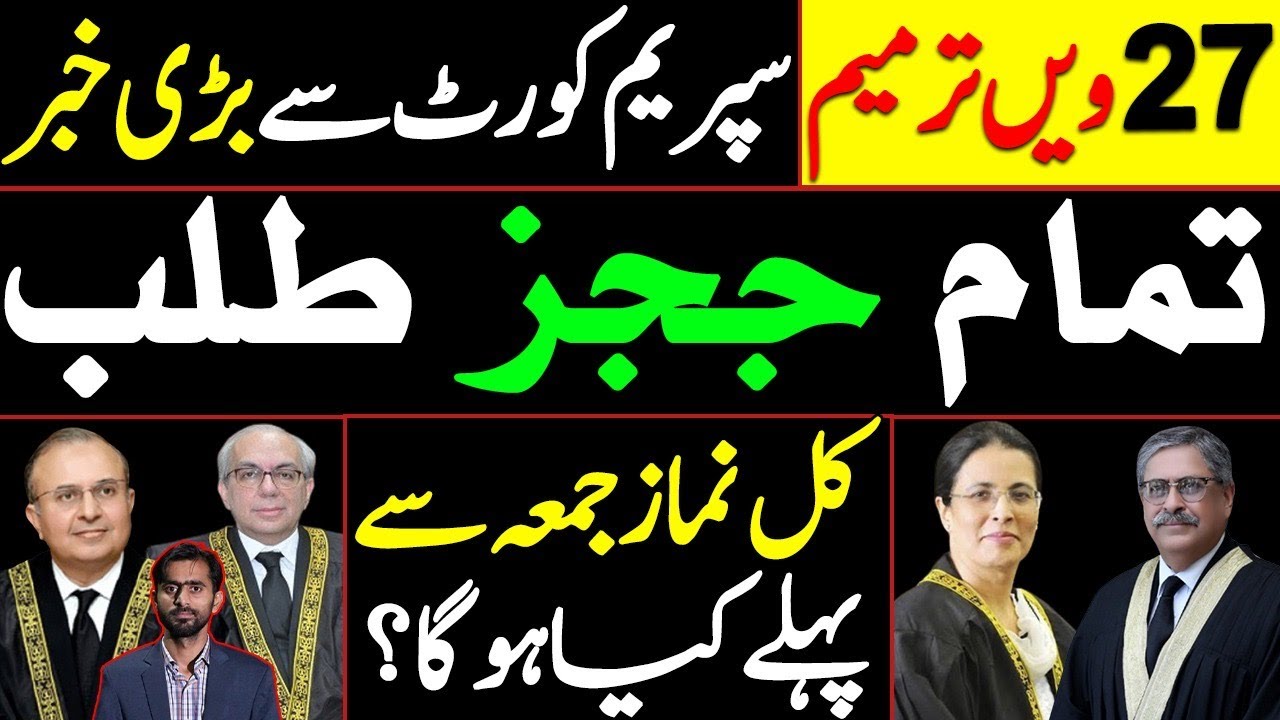 Big news from Supreme Court | All Judges summoned | what will happen before Friday prayers tomorrow?