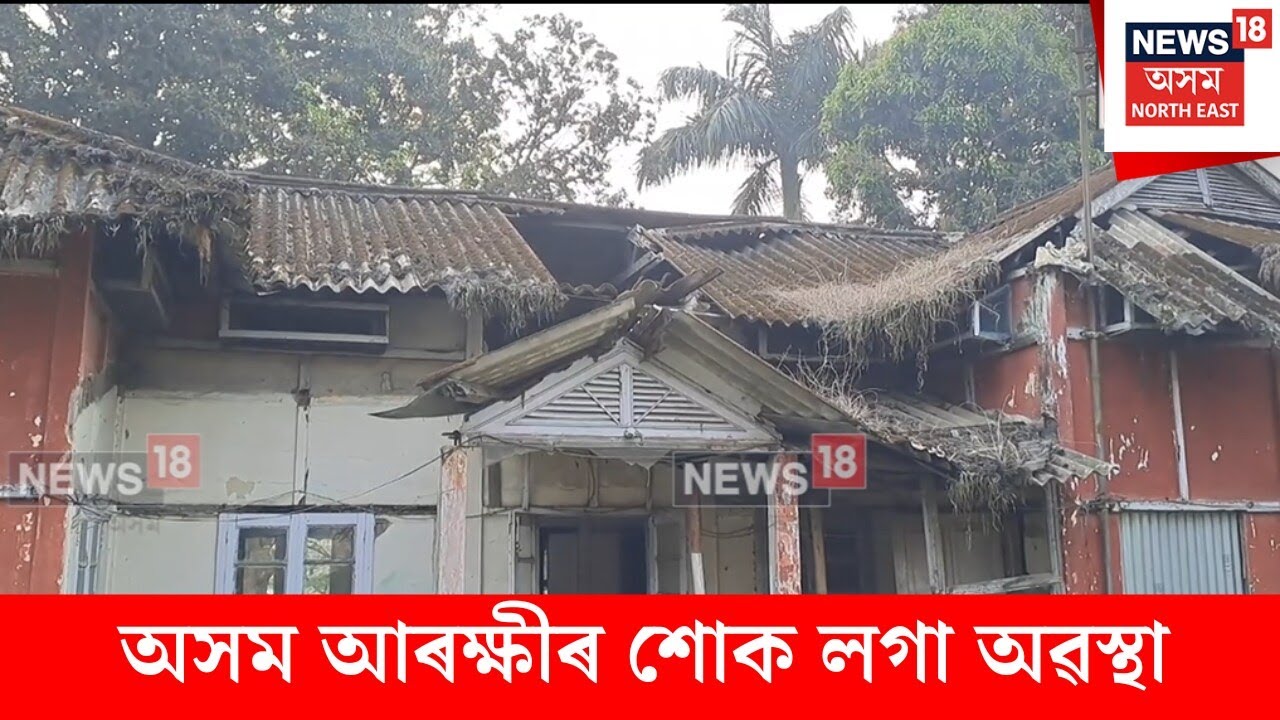 ASSAM POLICE CONDITION। শিৱসাগৰত অসম আৰক্ষীৰ শোক লগা অৱস্থা। N18V