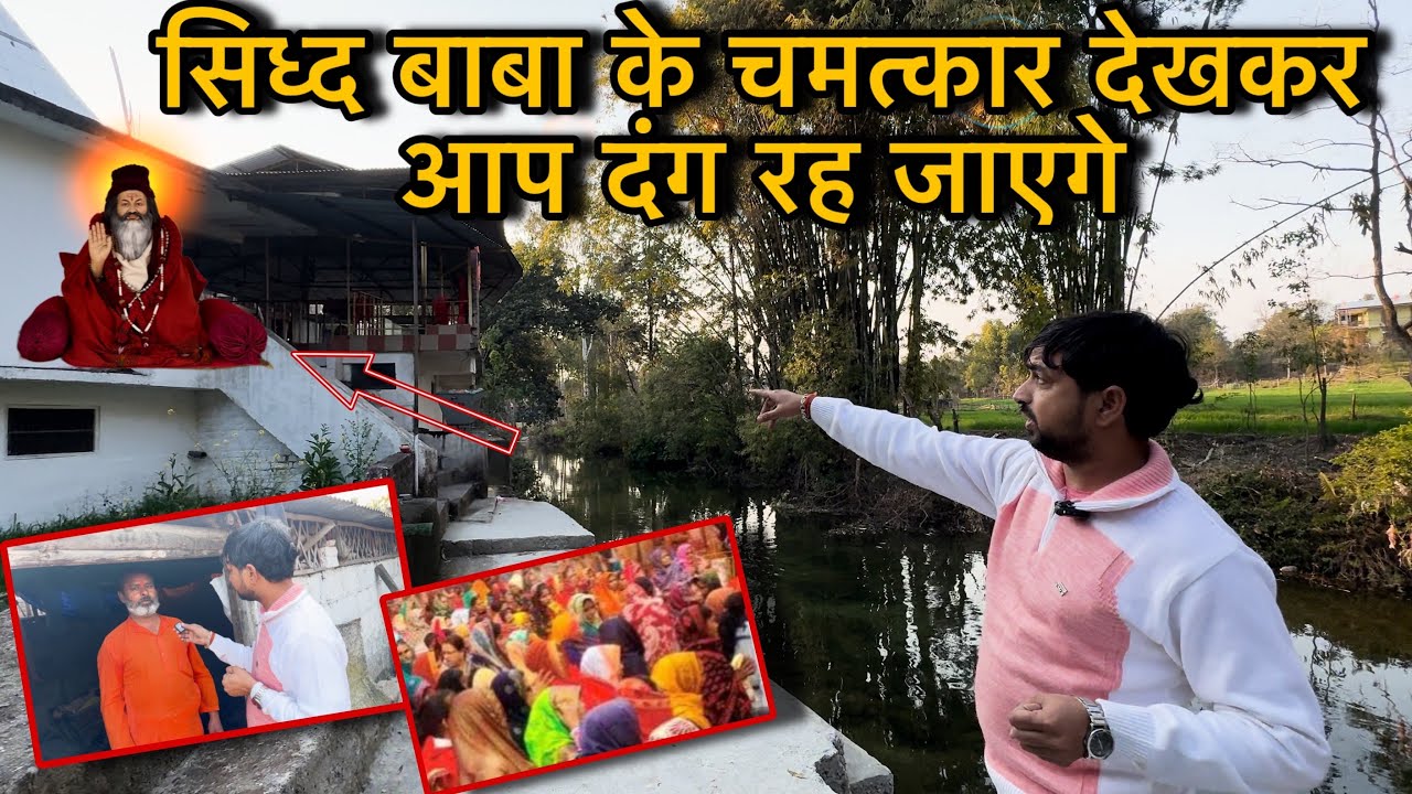 सिद्ध बाबा के चमत्कार देखकर आप दंग रह जाएंगे siddh baaba ke chamatkaar