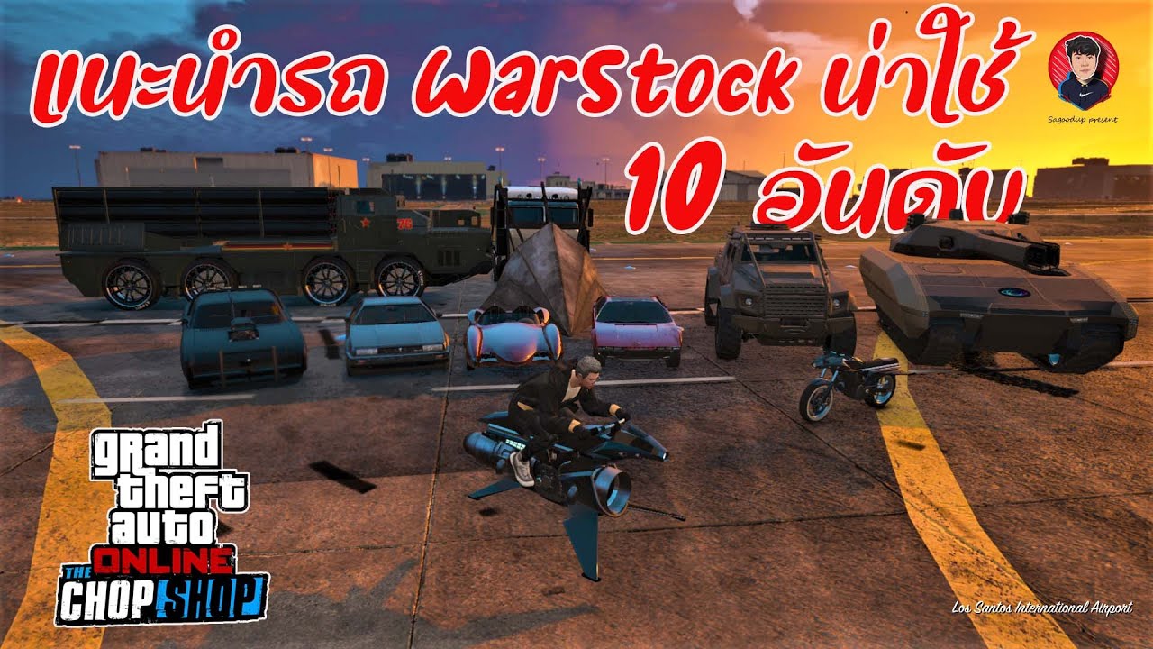 แนะนำรถ WarStock น่าใช้ 10อันดับ / GTA Online