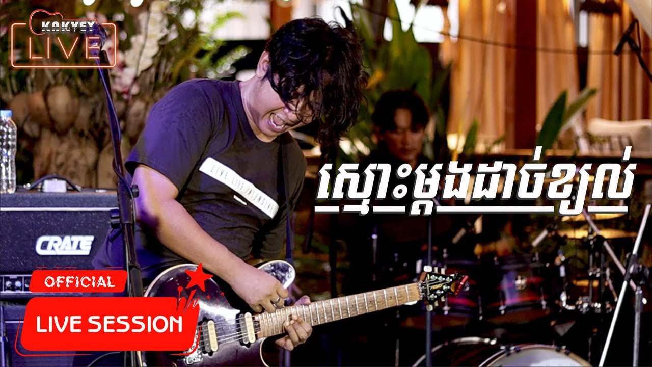 ស្មោះម្តងដាច់ខ្យល់ | កង ពិសិដ្ឋ | Coconut Band | ប្រគុំតន្រ្តីផ្ទាល់ក្នុងផាប់(Pub) Live Performance