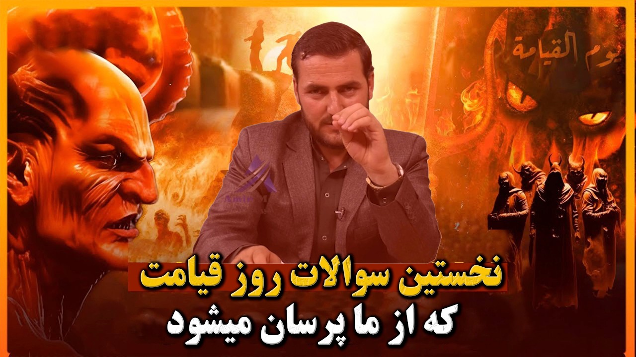 نخستین سوالات روز قیامت که از هر انسان پرسان میشود!- استاد عبدالصمد قاضی زاده