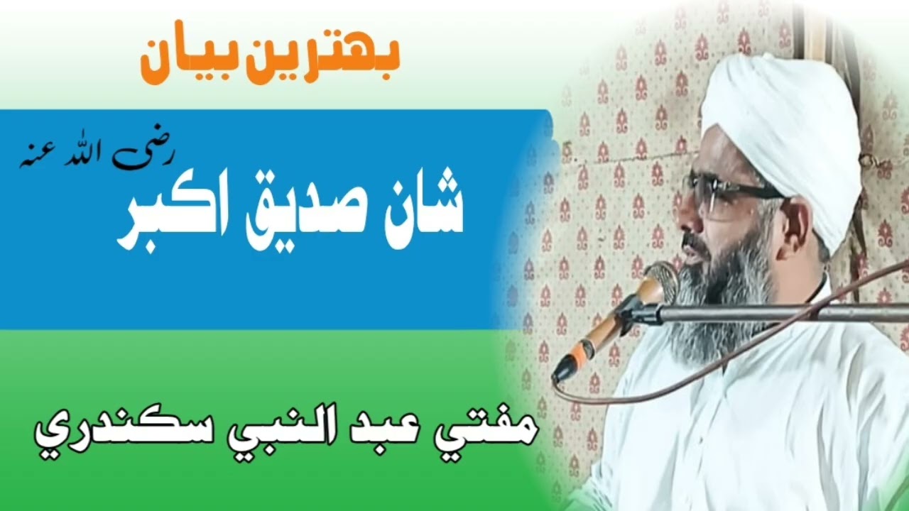 Siddiq-e-Akbar Ki Azmat | Mufti Abdul Nabi Sikandari