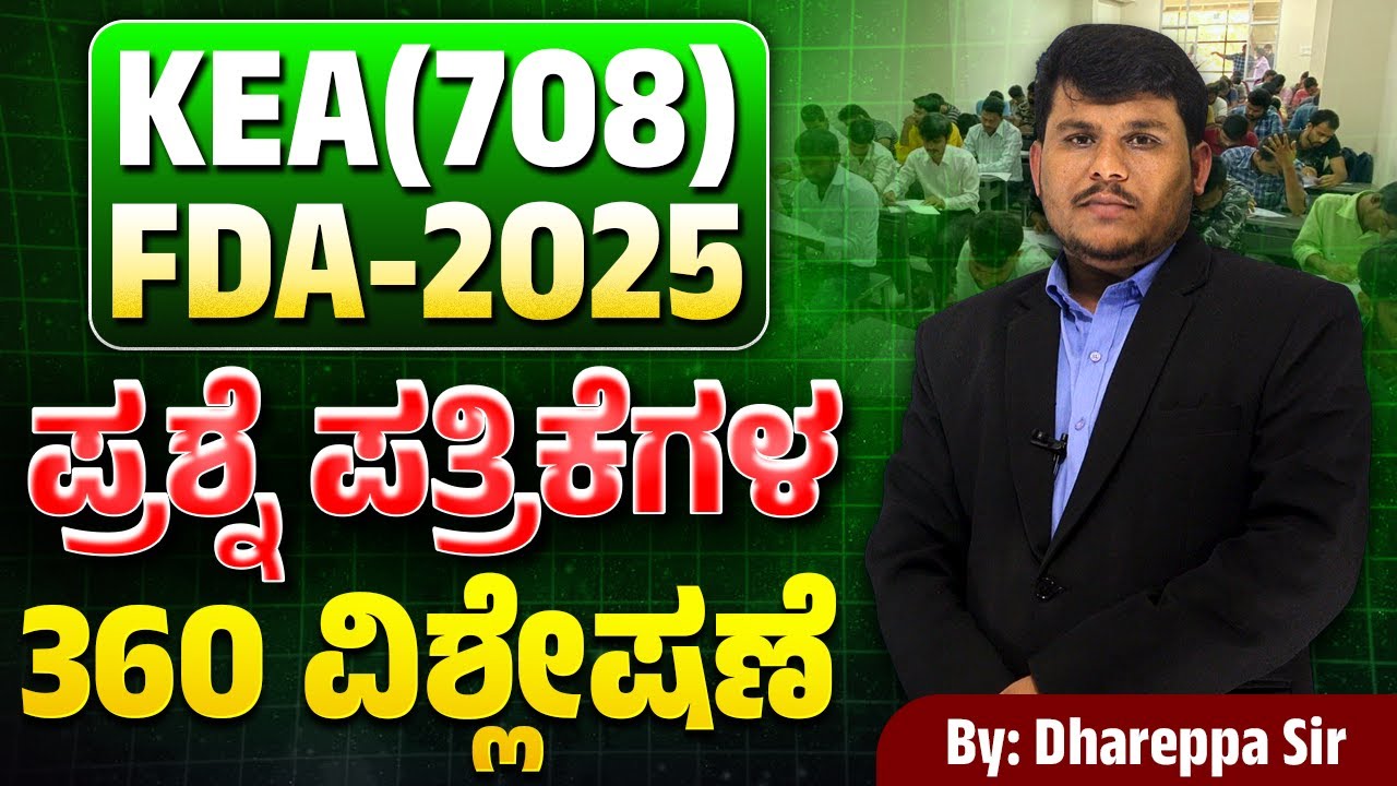 KEA SDA-FDA 2023: Don’t Miss This 360° Analysis  ಮುಂದಿನ ಪರೀಕ್ಷೆಗೆ ಗೈಡ್! #gk #vidyakashi